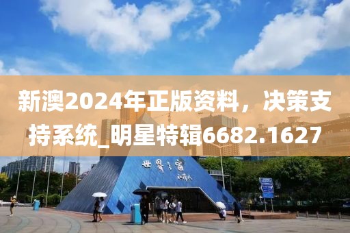 新澳2024年正版资料，决策支持系统_明星特辑6682.1627