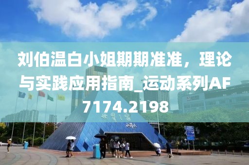 刘伯温白小姐期期准准，理论与实践应用指南_运动系列AF7174.2198