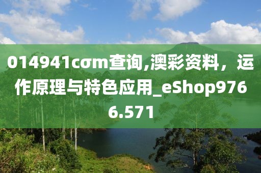 014941cσm查询,澳彩资料，运作原理与特色应用_eShop9766.571