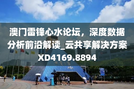 澳门雷锋心水论坛，深度数据分析前沿解读_云共享解决方案XD4169.8894