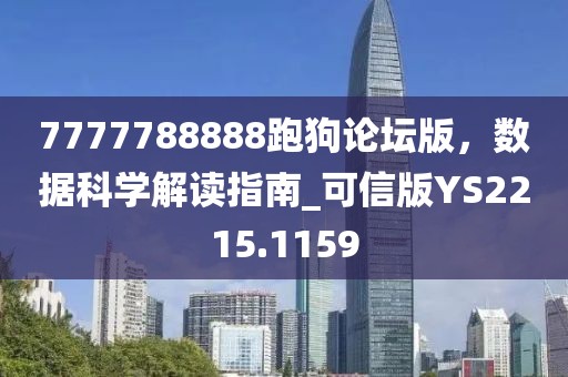 7777788888跑狗论坛版，数据科学解读指南_可信版YS2215.1159