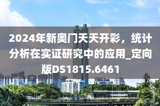 2024年新奥门天天开彩，统计分析在实证研究中的应用_定向版DS1815.6461