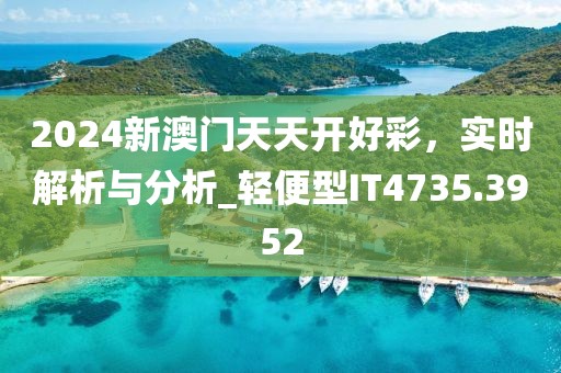 2024新澳门天天开好彩，实时解析与分析_轻便型IT4735.3952
