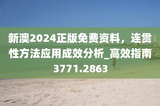 新澳2024正版免费资料，连贯性方法应用成效分析_高效指南3771.2863