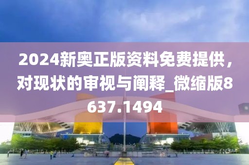 2024新奥正版资料免费提供，对现状的审视与阐释_微缩版8637.1494