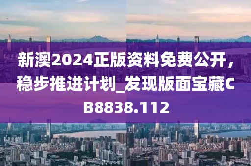 新澳2024正版资料免费公开，稳步推进计划_发现版面宝藏CB8838.112