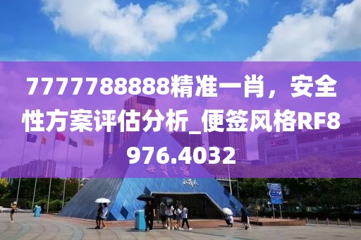 7777788888精准一肖，安全性方案评估分析_便签风格RF8976.4032