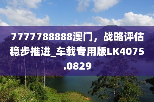 7777788888澳门，战略评估稳步推进_车载专用版LK4075.0829