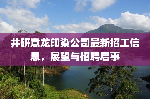 井研意龙印染公司最新招工信息，展望与招聘启事