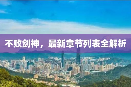 不败剑神，最新章节列表全解析