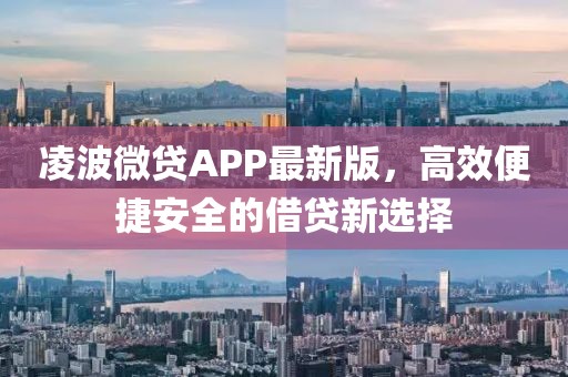 凌波微贷APP最新版，高效便捷安全的借贷新选择