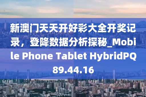 新澳门天天开好彩大全开奖记录，登降数据分析探秘_Mobile Phone Tablet HybridPQ89.44.16