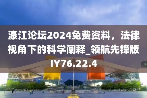濠江论坛2024免费资料，法律视角下的科学阐释_领航先锋版IY76.22.4