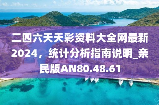 二四六天天彩资料大全网最新2024，统计分析指南说明_亲民版AN80.48.61