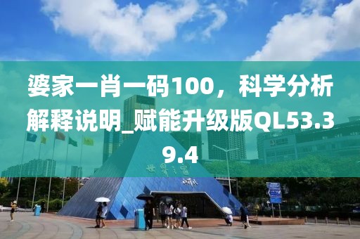 婆家一肖一码100，科学分析解释说明_赋能升级版QL53.39.4