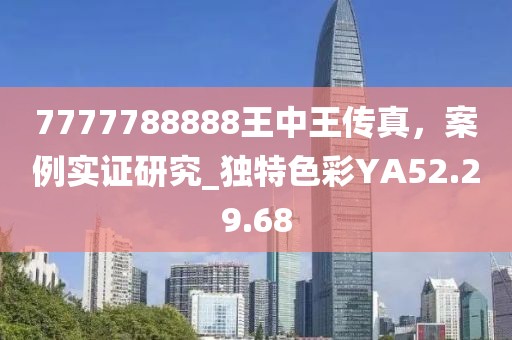7777788888王中王传真，案例实证研究_独特色彩YA52.29.68
