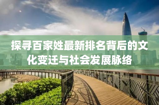 探寻百家姓最新排名背后的文化变迁与社会发展脉络