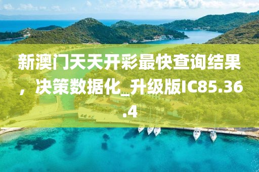 新澳门天天开彩最快查询结果，决策数据化_升级版IC85.36.4