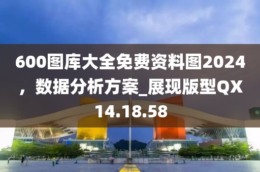 600图库大全免费资料图2024，数据分析方案_展现版型QX14.18.58