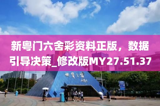 新粤门六舍彩资料正版，数据引导决策_修改版MY27.51.37