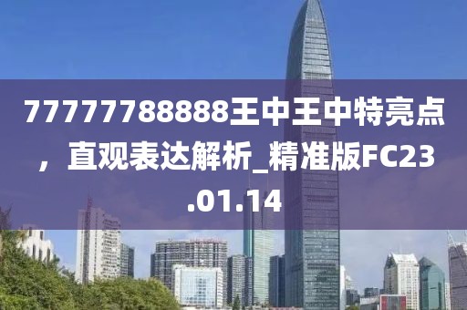77777788888王中王中特亮点，直观表达解析_精准版FC23.01.14