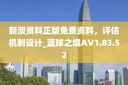 新澳资料正版免费资料，评估机制设计_蓝球之境AV1.83.52