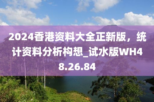 2024香港资料大全正新版，统计资料分析构想_试水版WH48.26.84