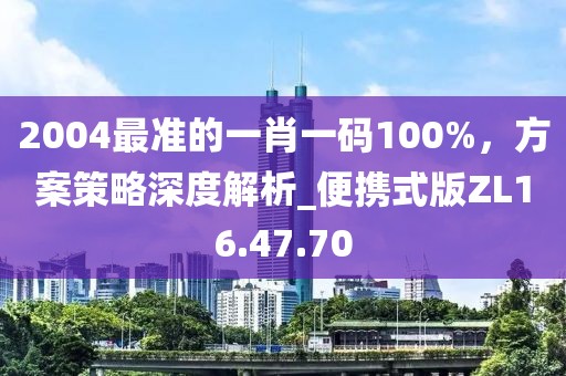 2004最准的一肖一码100%，方案策略深度解析_便携式版ZL16.47.70