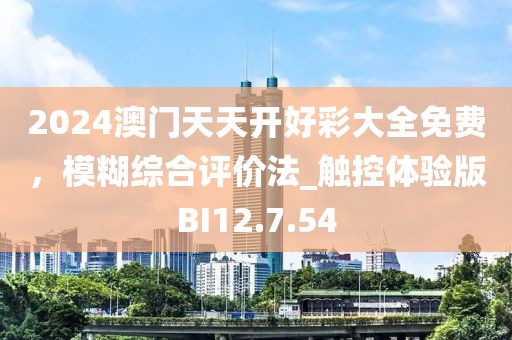 2024澳门天天开好彩大全免费，模糊综合评价法_触控体验版BI12.7.54