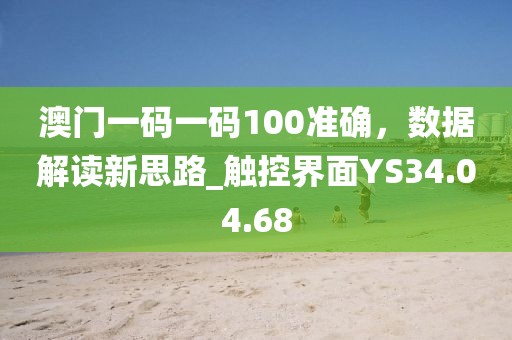 澳门一码一码100准确，数据解读新思路_触控界面YS34.04.68