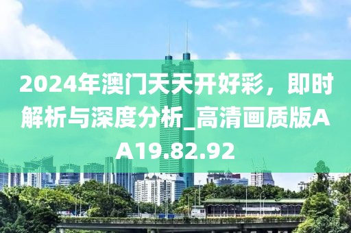 2024年澳门天天开好彩，即时解析与深度分析_高清画质版AA19.82.92