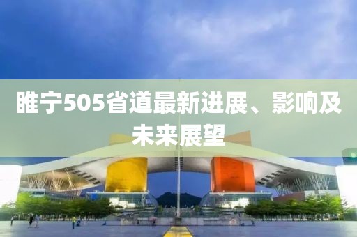 睢宁505省道最新进展、影响及未来展望