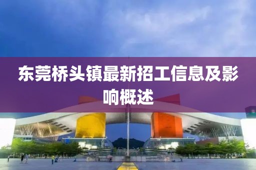 东莞桥头镇最新招工信息及影响概述
