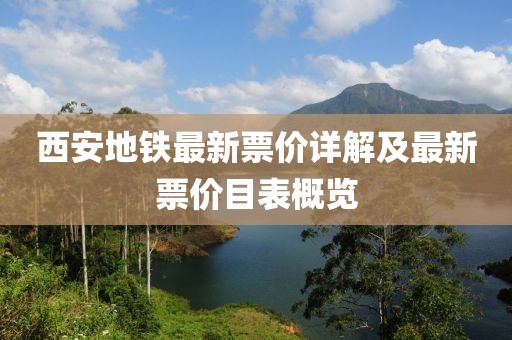 西安地铁最新票价详解及最新票价目表概览