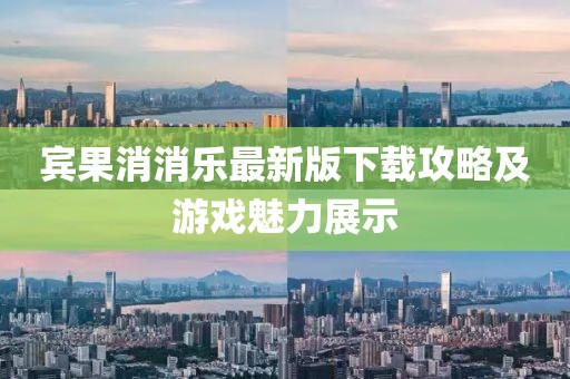 宾果消消乐最新版下载攻略及游戏魅力展示