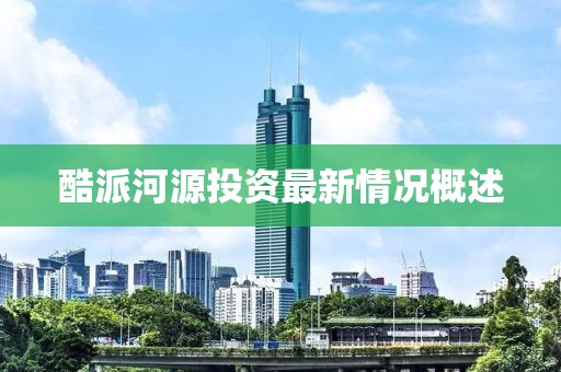 酷派河源投资最新情况概述