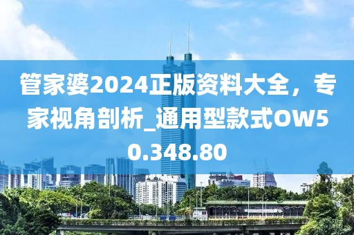 管家婆2024正版资料大全，专家视角剖析_通用型款式OW50.348.80