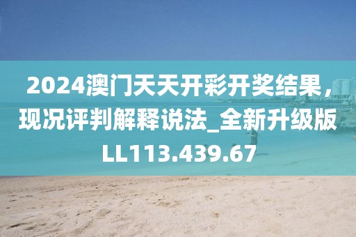 2024澳门天天开彩开奖结果，现况评判解释说法_全新升级版LL113.439.67