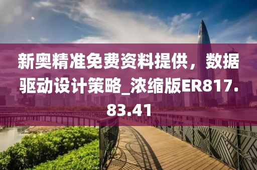 新奥精准免费资料提供，数据驱动设计策略_浓缩版ER817.83.41
