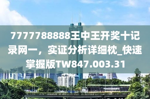 7777788888王中王开奖十记录网一，实证分析详细枕_快速掌握版TW847.003.31