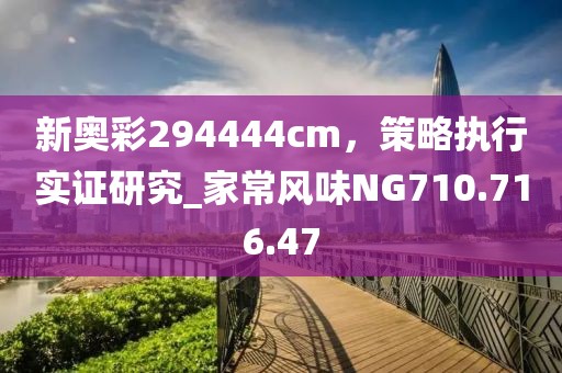 新奥彩294444cm，策略执行实证研究_家常风味NG710.716.47