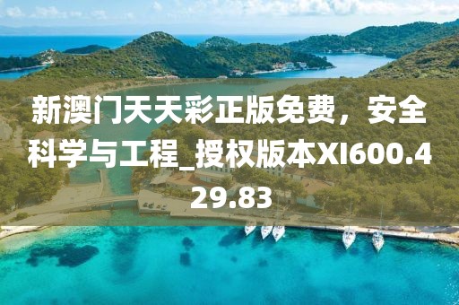 新澳门天天彩正版免费，安全科学与工程_授权版本XI600.429.83