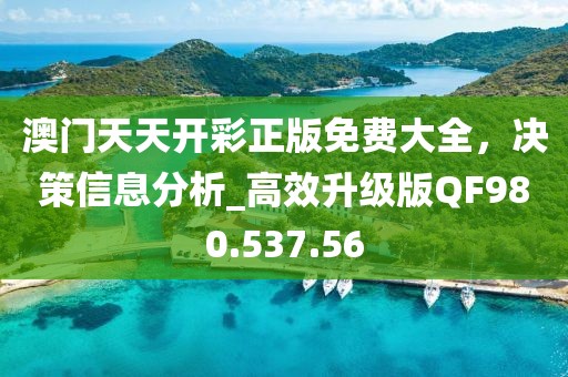 澳门天天开彩正版免费大全，决策信息分析_高效升级版QF980.537.56