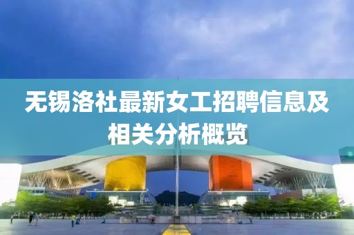 无锡洛社最新女工招聘信息及相关分析概览