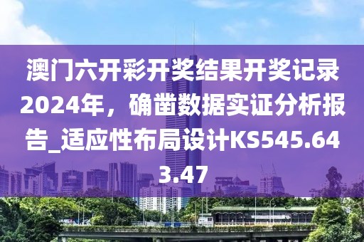澳门六开彩开奖结果开奖记录2024年，确凿数据实证分析报告_适应性布局设计KS545.643.47