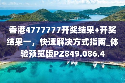 香港4777777开奖结果+开奖结果一，快速解决方式指南_体验预览版PZ849.086.4