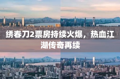 绣春刀2票房持续火爆，热血江湖传奇再续
