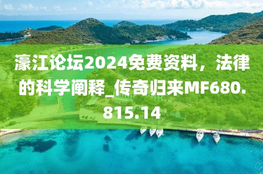 濠江论坛2024免费资料，法律的科学阐释_传奇归来MF680.815.14