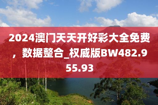 2024澳门天天开好彩大全免费，数据整合_权威版BW482.955.93