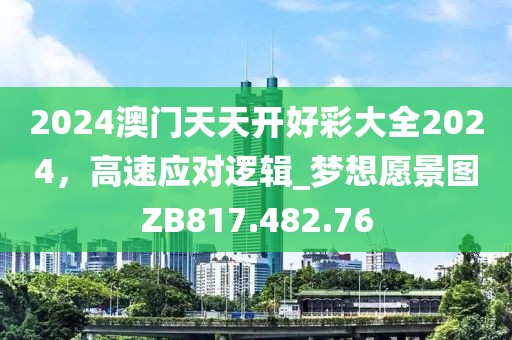 2024澳门天天开好彩大全2024，高速应对逻辑_梦想愿景图ZB817.482.76